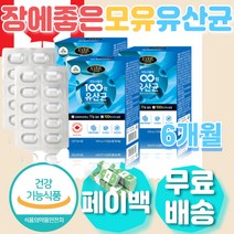 모유 유산균 중년 장에좋은 락토바실러스 가세리 배가빵빵해요 배아픔 40대 50대 60대 중장년층 장건강 영양제 유래 프리 프로 바이오스틱 알약 캡슐 목넘김 배에서꾸르륵소리