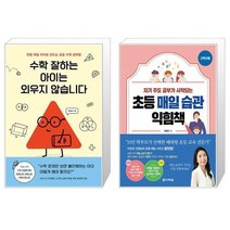 수학 잘하는 아이는 외우지 않습니다 + 초등 매일 습관 익힘책(고학년용) (마스크제공)