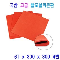 발포실리콘판 발포스폰지 패드 충격흡수 단열재 차단용 패킹 바닥시트용, 1개, 4번 6T x 300 x 300