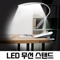 LED 무선 스탠드, 클립타입