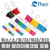평화 더블클립모음 특소 소 중 대 특대 초대형, 초대형 2개입