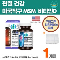 관절건강 MSM효능 비타민D 미국직수입 조인트 60정 무릎 무릅 중장년 부모님건강관리 연골관리 손목 관절보조제 산후관리 시니어 팔목 발목