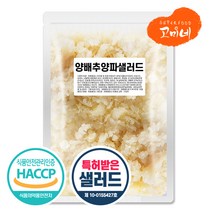 고미네 양배추 양파 샐러드 200g / 500g / 1kg 코울슬로 만능 salad, 양배추양파샐러드1kg
