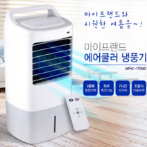 에어컨 대용 냉풍기 이동식 바퀴 아기방 간이 풍향 풍속 조절 좌우회전 타이머 리모컨 소형, 마이프랜드 일반 냉풍기