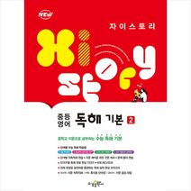 자이스토리 중등 영어 독해 기본 2 +미니수첩제공, 수경출판사
