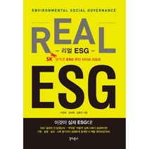 리얼 ESG:이것이 실제 ESG다! SK텔레콤 ESG 추진 라이브 리포트, 이준호, 강세원, 김용진, 갈라북스
