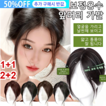 1/1+1여성가발 페이스메이커 앞머리 가발 정수리 가발 얇고 통풍이잘 됩니다/360도 포위 두개골 꼭대기 4color, 핸드메이드 팔자 프릴 앞머리, 라이트 브라운*1