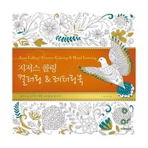 밀크북 지저스 콜링 컬러링 레터링북, 도서