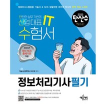 2023 탄산수 정보처리기사 필기, 예문에듀