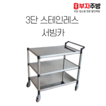 스테인레스 3단 운반카 업소용 스텐 고급 서빙카 중 대 간편조립 카트