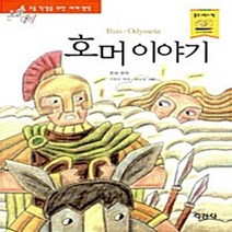 지경사 새책-스테이책터 [호머 이야기] -논술대비 초등학생을 위한 세계명작 12-지경사-호머 지음 신동일 옮김 유도영 그림-, 호머 이야기, NSB9788931921823