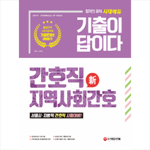 新 2019 기출이 답이다 간호직 지역사회간호 -개정판 스프링제본 2권 (교환&반품불가)