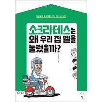 소크라테스는 왜 우리 집 벨을 눌렀을까?:식탁 위의 4대 성인, 우리학교, 김경윤