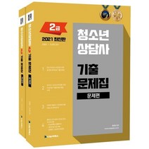 청소년상담사 2급 기출문제집 세트(2021), 나눔씨패스, 김형준,유상현