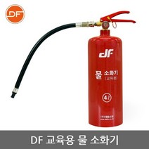 대동소방 교육용 물 소화기 4L, 1개