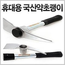 덕진사 휴대용 강철 만능괭이 (곡괭이 해루질 갯벌체험 주말농장 조개긁기 깍귀 텃밭 채소밭 분리형)
