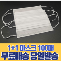 일회용 마스크 1+1 숨쉬기편한 대형 소형 살균 방역 보건 가족 회사 사무실 운전 어린이 유아 캐릭터 100매, 대형(성인) 화이트 50매, 대형(성인) 화이트 50매