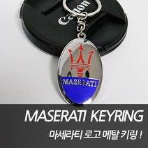 차쟁이몰 마세라티 순정형 메탈키링 기블리 콰트로포르테 르반떼