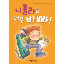 니콜라는 너무 바빠!, 어린이작가정신