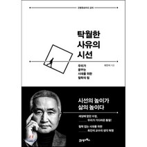 탁월한 사유의 시선 : 우리가 꿈꾸는 시대를 위한 철학의 힘, 최진석 저, 21세기북스