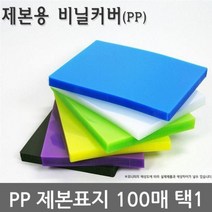 불투명/반투명 PP 제본표지 100매 택1, 흑색A4불투명100매