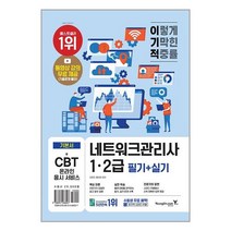 네트워크관리사 1급 2급 필기 실기 영진닷컴