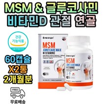 MSM 엠에스엠 엔 아세틸 글루코사민 영양제 식용 먹는 식이 유황 보스웰리아 식약처인증 2개월분 그린홍합 1500 mg 미국 비타민 D 상여 연골 분말 관절 건강 관리 운동 등산