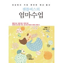 젠틀버스의 엄마수업:세상에서 가장 편안한 태교 출산, 마더북스