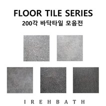 현관 욕실바닥타일 목욕탕 베란다 화장실 셀프바닥타일 화장실타일교체 200각 모음, IRK223