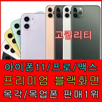 목업나라 목업 목각폰 목업폰 프리미엄 아이폰11 프로 맥스 아이패드10.5(2019), 1개, 아이폰11 블랙-바탕무