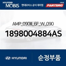 AMP_090III_6F_W_090 (1898004884AS) 현대모비스부품몰