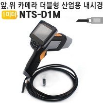 DW717D21 틈새보기 장착 측정공구 내시경확대경 배관작업 NTS-D1M 산업용내시경 듀얼 카메라 배관공사 산업용확대경 측정기 내시경 틈새작업 인테리어공사 1미터 하수도공사 측정도구