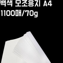 A4 백색모조지 1100매 세트 70g 백상지