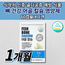 뼈 골절에 좋은 잘 붙는 영양제 골격 형성 키 성장기 어린이 청소년 관절 건강 골밀도 골다공증 예방 에 좋은 음식 성인 남성 여성 중년 갱년기 노인 노년 어골 칼슘 영양제 60캡슐, 1개
