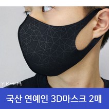 YK메디컬 국산 연예인 마스크 3D 패션마스크 블랙 2매, 1개, 2개