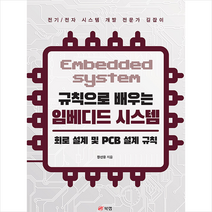 규칙으로 배우는 임베디드 시스템 + 미니수첩 증정, 북랩