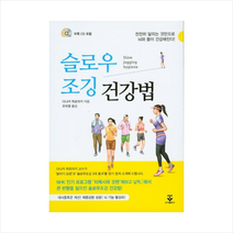 슬로우 조깅 건강법 천천히 달리는 것만으로 뇌와 몸이 건강해진다 CD1장포함, 다나카 히로아키