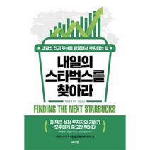 이노플리아 내일의 스타벅스를 찾아라 내일의 주식을 발굴해서 투자하는 법, One color | One Size, 9791168470415
