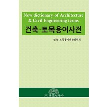 건축·토목용어사전, 건축·토목용어편찬위원회 저, 건설연구사
