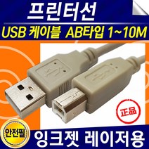 삼성 캐논 엡손 엘지 HP LG 신도 제록스 USB 프린트 케이블 프린트연결선 1M 10M 프린터선, 프린터케이블3M