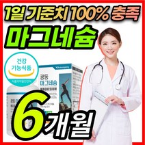 대용량 산화 마그네슘 마그네숨 마그네시움 팔 다리 종아리 허벅지 발 저림 근육 경련 신경 쥐 날때 먹는 한쪽 눈 눈밑 눈꺼풀 눈두덩이 떨림 에좋은 고함량 영양제 + 알 약 케이스, 6개월 / 90정x2개, 1개