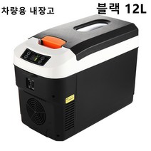미니냉동고 여행 휴대용 캠핑 차량용냉장고 미니 소형 이동식 냉온장고 전기아이스박스, 블랙12L
