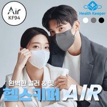 [본사직영] 헬스키퍼 에어 KF94 보건용마스크 미세먼지마스크 20매 새부리형 예쁜마스크 귀안아픈 숨쉬기편한마스크 2시이전 주문시 당일배송, 대형, 화이트20매