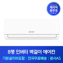 캐리어 8평 인버터 벽걸이에어컨 기본설치비포함 동두천 연천 파주 강화 포천 에어컨설치, 기본