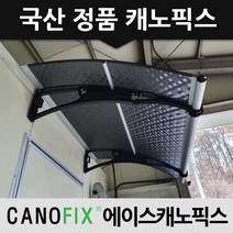 캐노픽스 650x1000 처마차양 차양막 창문비가림막 비가림 상가캐노피 시공, 렉산_엠보체크스모그/브라켓_블랙/파이프_그레이