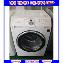 (중고)삼성버블건조드럼세탁기13KG