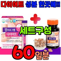 다이어트 보조제 단기간 살빼는 살이빠지는 가로시니아 캄보지아 차전자피 식욕억제제 녹차 지방컷 알로에 장청소 확실한 다이어트제 중년 남자 남성 40대 50대 여성 여자 나잇살 배살, 60일분