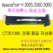 후지제록스 CT202508 CT351089 재생토너드럼 DC-V 2060 / 3060 / 3065, CT202508 재생토너