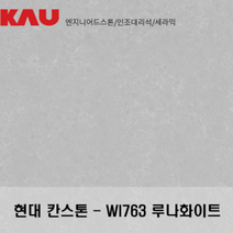 현대 칸스톤 루나 화이트/엔지니어드 스톤 싱크대 상판 교체/가우테크 자재 판매, WI763 루나 화이트