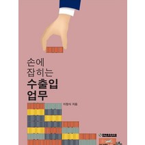 손에 잡히는 수출입업무, 이창식 저, 한국금융연수원